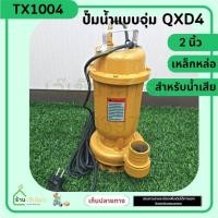 ราคา ปั๊มแช่ ปั๊มน้ำไดโว่ 2 นิ้ว ปั๊มจุ่ม ไดโว่ ปั๊มน้ำ ปั้มแช่ดูดโคลน สายยาว 10เมตร รุ่น QXD4 (19894592575)