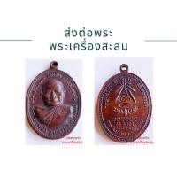 ราคา เหรียญหลวงปู่แหวนรุ่นอนามัยพร้าว (23456414718)