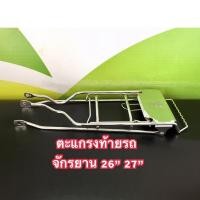 ราคา ตะแกรงท้ายรถจักรยาน26,27นิ้ว จักรยานสแตนดาร์ด จักรยานสปอร์ตราคาถูก (17012646671)