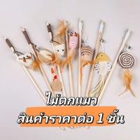 ราคา ไม้ตกแมว ของเล่นแมว ไม้แหย่แมว พร้อมส่ง (16091062237)
