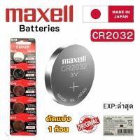 ราคา ถ่านนาฬิกา กระดุม Maxell CR2032 Lithium 3V ของแท้ Made in Japan แบ่งขาย 1ก้อน (27923269444)