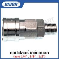 ราคา Unior คอปเปอร์ เกลียวนอก รุ่น 20-SM , 30-SM , 40-SM (Socket - Male) ขนาด 1/4 นิ้ว , 3/8 นิ้ว , 1/2 นิ้ว (21651606860)