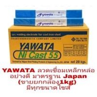 ราคา YAWATA ลวดเชื่อมเหล็กหล่อ อย่างดี(ขายยกกล่อง 1kg)มีทุกขนาดไซส์ (2349248617)