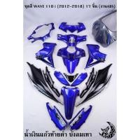 ราคา ชุดสี เฟรมรถ (แฟริ่ง,กรอบรถ) WAVE 110 i (2012-2018) 17 ชิ้น สีน้ำเงินแก้วบังลมเทาควันบุหรี่(H26)ท้ายดำ งานABS (23120404233)