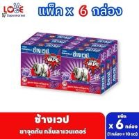 ราคา (แพ็ค 6 กล่อง) ช้างเวป ยาจุดกันยุง สูตรไล่ยุงลาย กลิ่นลาเวนเดอร์ แพ็คละ 6 กล่อง (42605811532)