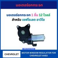 ราคา มอเตอร์ยกกระจกไฟฟ้า 12V โวลล์ สำหรับ CHEVROLET AVEO เชฟโรเลต อาวีโอ มอเตอร์ยกกระจก มอเตอร์กระจก มอเตอร์ ที่ยกกระจก ส่งไว (28118183820)