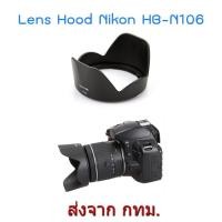 ราคา Nikon Lens Hood HB-N106 for AF-P DX 18-55mm VR (96181359)