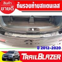 ราคา กันรอยท้าย สแตนเลส chevrolet Trailblazer 2012-2020 (T) (28274522129)