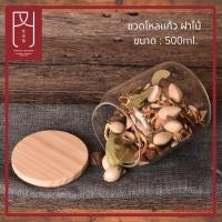 ราคา ขวดโหลแก้ว ฝาไม้ ขนาด 500ml 750ml1000ml (3824331159)