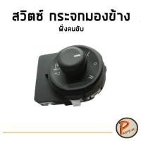 ราคา อะไหล่แท้ / สวิตซ์กระจกมองข้าง สวิตซ์กระจก CHEVROLET SONIC ข้างขวา ฝั่งคนขับ เชฟโรเลต โซนิค PARTS2U (9513290296)