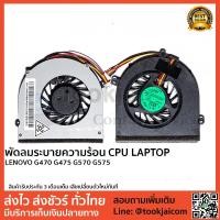 ราคา พัดลมโน็ตบุ๊ค พัดลมระบายความร้อน LENOVO-G470-G475-G570-G575 (2301378022)
