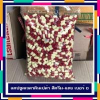 ราคา แคปซูลเปล่า เกรด A เบอร์ 0 สีครีม-แดง จำนวน 1000 แคปซูล/ถุง (2221732478)