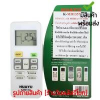 ราคา รีโมทแอร์ ไมเดีย MIDEA รวมรุ่น *ใช้กับแอร์ไมเดียได้ทุกรุ่น* รุ่น MD1357 ใช้แทนตัวเดิมได้ ไม่ต้องตั้งค่า มีสินค้าพร้อมส่ง (29338053757)