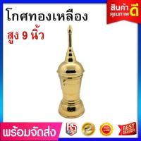 ราคา โกศทองเหลือง (ขนาด สูง 9 นิ้ว) โกศทรงสูง โกศใส่กระดูก ทรงสูง (7736731081)