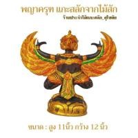 ราคา พญาครุฑ ครุฑ ครุฑแกะสลัก แกะสลักจากไม้สัก พร้อมส่ง‼️สูง11นิ้ว (ทักข้อความขอเลือกสี) (5477890528)
