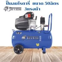 ราคา ปั๊มโรตารี่#ปั๊มสายพาน #TRYTON ปั๊มลมโรตารี่#air compressor#ปั๊ม 50 ลิตร#tryton#ปั๊มคุณภาพ (26558144423)