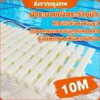 ราคา ตะแกรงน้ำล้น ตะแกรงสระว่ายน้ำกันลื่นห้องน้ำห้องครัว ตะแกรง/ท่อสระว่ายน้ำ เกรตติง ขนาด สีขาว (26382526541)