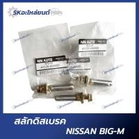 ราคา สลักดิสเบรคหน้า NISSAN BIG-M สลักดิสเบรค นิสสัน บิ๊กเอ็ม (21182097720)