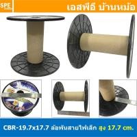 ราคา [ 1 ชิ้น ] CBR-19.7x17.7 ล้อสายไฟเปล่า เล็ก สูง 17.7 cm โรลม้วน DIY Recycled products โรลม้วนสายไฟ โรลสายเอ็นตกปลา โร... (18526847103)