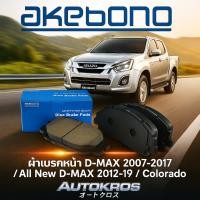 ราคา ผ้าเบรกหน้า AKEBONO AN-553 D-MAX 2007-2017 / All New D-MAX 2012+ / Colorado แท้ (11992380612)