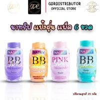 ราคา แป้งฝุ่นบีบี นาทริฟ มี 4 สูตรสำหรับผิวหน้าและผิวกาย 25กรัม (แพ็ค 6 ขวด) (25069952492)