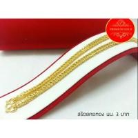 ราคา สี่เสา สร้อยคอ สร้อยทอง เครื่องประดับ สร้อยคอทอง สร้อยคอทองคำ เศษทองคำเยาวราช ลาย สี่เสา น้ำหนัก 3 บาท (7481319182)