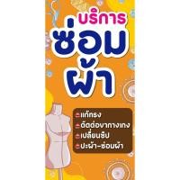 ราคา ป้ายไวนิลซ่อมผ้าแนวตั้ง-แนวนอน ขนาด 50x100 ซม.ตาไก่ 4 มุม ป้ายโฆษณา ป้ายอิงค์เจ็ท พิมพ์ป้ายร้านค้า (24000862928)