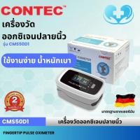 ราคา CONTEC (CMS50D1)Fingertip Pulse Oximeter วัดออกซิเจน รับประกัน 2 (26157255428)