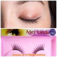 ราคา ขนตาปลอมMeilinda รุ่นครึ่งตา ให้ความรุสึกสวย เนียน เป็นธรรมชาติ น่ารักได้อีกค่ะ (847869968)