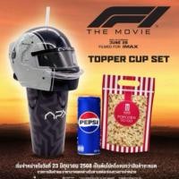 ราคา แก้วน้ำF1เมเจอร์ F1 The Movie Topper Cup Set Major Cineplex (42207243368)