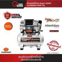 ราคา PUMPKIN พัมคิน J-Series ปั๊มลมไม่ใช้น้ำมัน Digital 1500W ALUMINIUM TANK 20L รุ่น PTT-DS1500AL20/50240 (6737713131)