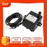 ราคา ปั๊มน้ำแบบแช่สำหรับพัดลมไอเย็น Clatre' รุ่น CT22AC (23430952195)