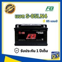ราคา แบตเตอรี่รถยนต์ (กึ่งแห้ง) FB 85 แอมป์ รุ่น S-85LN4 MF (DIN85) สำหรับ รถเก๋ง (2458701049)