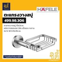 ราคา HAFELE 499.98.306 ตะแกรงวางสบู่ ที่วางสบู่ สแตนเลส 304 (Soap Holder) ที่ใส่สบู่ (4989518421)
