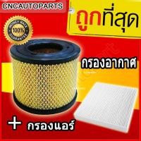 ราคา CNC ชุดกรองอากาศ + กรองแอร์ Isuzu อีซูซุ D-Max 2002-2006 (เครื่อง 3.0),D-Max 2002-2011 (เครื่อง 2.5)(ไส้กรองอากาศรถยนต์) (7420943462)