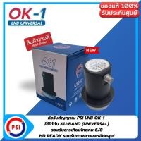 ราคา LNBF PSI OK1 (KU-BAND) 1 ขั้ว /Universal รองรับไทยคม6/8 (6148284488)