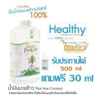 ราคา [แถมฟรี 30 มล] Thaipure น้ำมันมะพร้าว สกัดเย็น บริสุทธ์100% 500 มล. (EXTRA VIRGIN COCONUT OIL 500 ml) (6539553731)