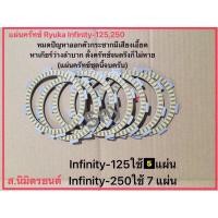 ราคา แผ่นผ้าคลัทช์Ryuka Infinity-125,250,RA1-200cc. (23731193692)