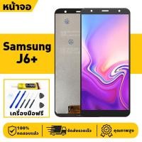 ราคา หน้าจอ LCD จอ+ทัช Samsung J6+ Lcd Display ผ่านการทดสอบ 100% จอ ซัมซุง j6 plus เครื่องมือฟรี (42064459430)