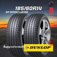 ราคา ยาง 185/60R14 DUNLOP รุ่น SP SPORT LM705 จำนวน 2 เส้น ปี 2025 (40163837877)
