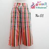 ราคา กางเกงผ้าขาวม้าผ้าฝ้ายแท้100% (4969680971)