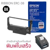 ราคา ERC38 ตลับผ้าหมึก สีดำ ของแท้ ความยาว 6.0 เมตร เครื่องพิมพ์ใบเสร็จแบบหัวเข็ม EPSON TM-U220A/TM-U220B/TM-U220D/TM-U200A/ (5781719848)