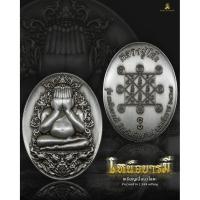 ราคา เหรียญปิดตารุ่นเหนือบารมี หลวงปู่โต๊ะ เนื้อเงิน (28789127089)