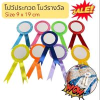 ราคา โบว์ประกวดนางงาม โบว์ประกวด มีขายส่ง โบว์ติดรางวัล พร้อมส่ง (28560285326)