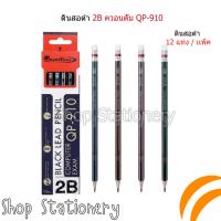 ราคา Quantum ดินสอดำ HB,2B QP-930/QP-910 จำนวน 12 แท่ง (23941817462)