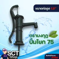 ราคา ตรามงกุฏ ปั้มโยก 75 มิล ขนาดท่อดูด 1.5” ปั๊มโยกหางลิง สามารถดูดลึกได้ 8-15 เมตร (29408319734)