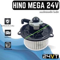 ราคา โบเวอร์ ฮีโน่ เมก้า 24 โวลต์ (แบบโครงเหล็ก ใบเล็ก) HINO MEGA 24V มอเตอร์พัดลม โบเวอร์แอร์ พัดลมโบเวอร์ มอเตอร์ (22531499938)