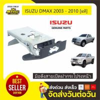 ราคา มือดึงเปิดฝากระโปรงหน้า DMAX 2001-2010 ISUZU แท้ (5468834034)