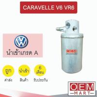 ราคา ไดเออร์ นำเข้า โฟล์ค คาราเวล V6 VR6 ดรายเออร์ แอร์รถยนต์ CARAVELLE 7041 489 (29421303010)