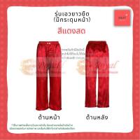 ราคา กางเกงแพรแท้ รุ่นเอวยางยืด ขนาด XL (เอว 34"- 40") กางเกงผ้าแพรจีนโบราณ รุ่นเอวยางยืด มีกระดุมหน้า (สีแดงสด) (1159980773)